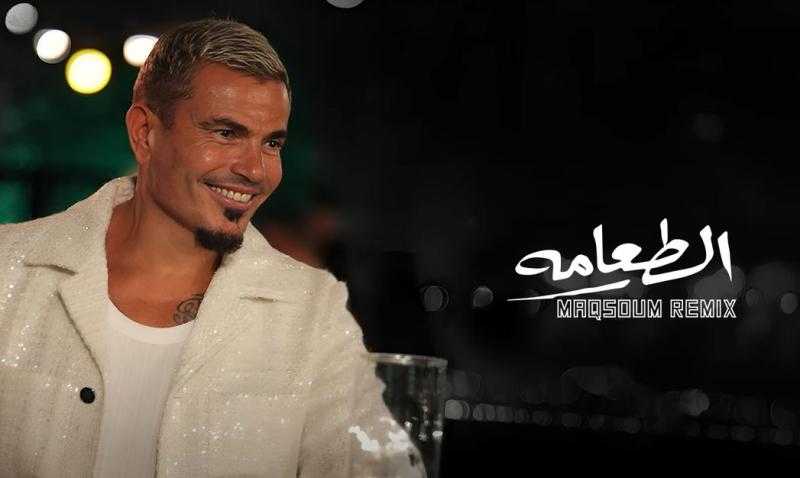  عمرو دياب يطرح ريمكس جديد لأغنية ”الطعامة”