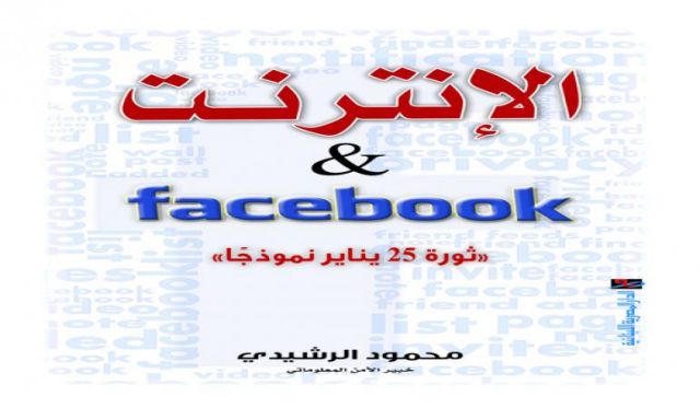 ” الدار المصرية اللبنانية تحتفي بالربيع العربي  في ”معرض الكتاب