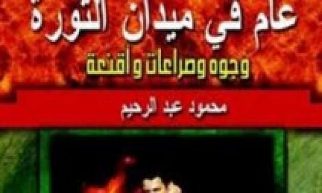 ”عام في ميدان الثورة.. وجوه و صراعات وأقنعة” في معرض الكتاب