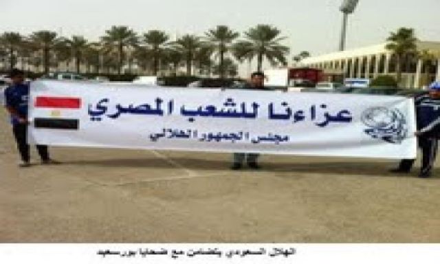 مشجعو رابطة نادى الهلال السعودى يرفعون لافتات تعازى لشهداء مصر