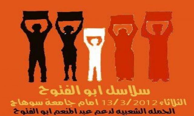 مسيرة الي الشهر العقارى لدعم ابو الفتوح في سوهاج