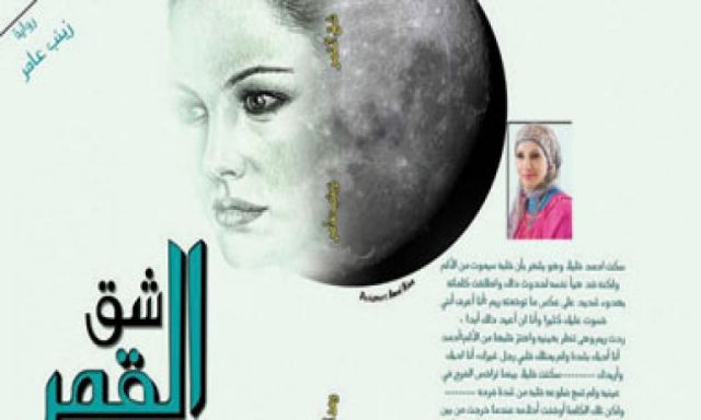 دار وعد للنشر تصدر رواية ”شق القمر” للكاتبة زينب عامر