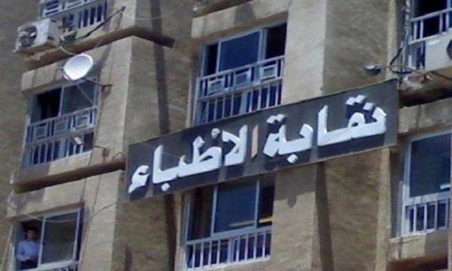 استمرار  مجلس النقابة الفرعية للأطباء في محافظة الوادي الجديد، في موقعه بعد فوزه بالتزكية