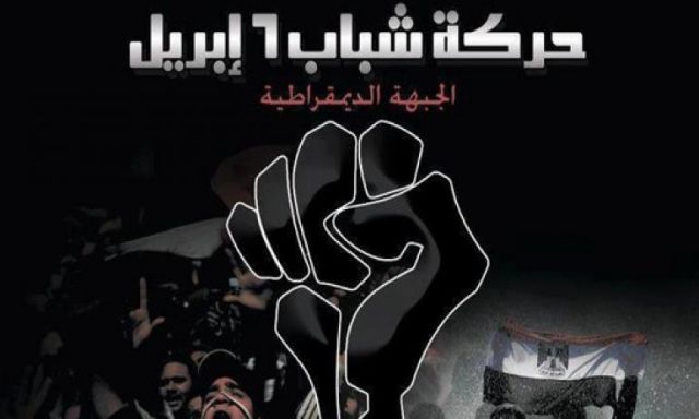 6 ابريل الديمقراطية تطالب الحكومة المصرية بالتدخل للافراج عن ”الجيزاوى”