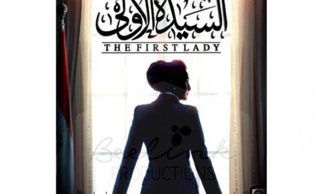 سوزان مبارك تظهر فى ”السيدة الأولى”