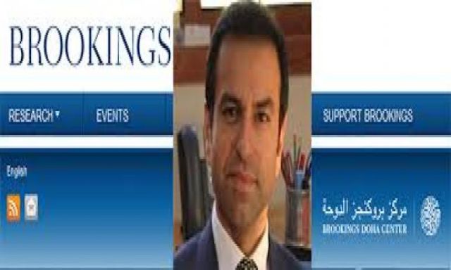 الدوحة تموّل مركز ”بروكينجز” الأمريكي لدعم الإخوان ومهاجمة الجيش المصري