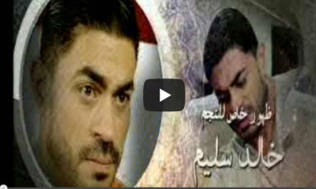 بالفيديو .. خالد سليم يغني تتر مسلسل ”الحب سلطان”