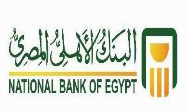 البنك الأهلى : 1.5 مليار جنيها لدعم القطاعات التي تعثرت بعد ثورة 25 يناير