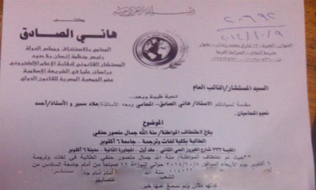 بالمستندات .. بلاغ للنائب العام باختطاف طالبة بجامعة 6 أكتوبر