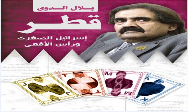 ننشر تفاصيل أخطر كتاب يفضح العلاقة السرية بين قطر و الصهاينة