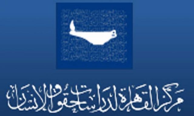 ”القاهرة للدراسات ” تصدر  تقرير حقوقي حول الحق في المحاكمة العادلة