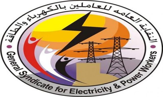 ”العامة للكهرباء” تلجأ لمحكمة الاستئناف فى مطالب العمال وتنفيذ المطالب بعد 30 يوم من صدور الحكم