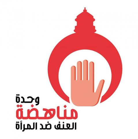 شعار وحدة مناهضة العنف ضد المرأة