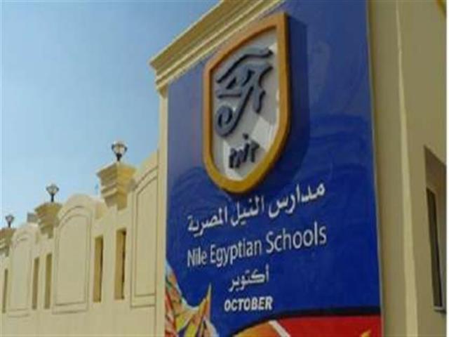 مدارس النيل