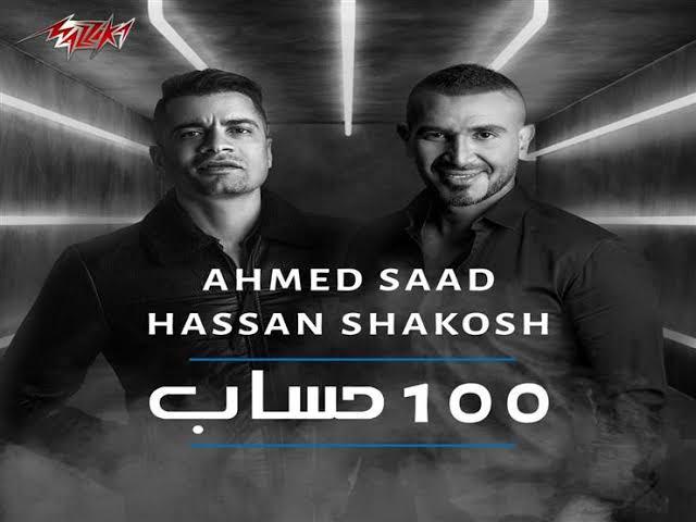”100 حساب” لـ أحمد سعد وشاكوش تحتل المركز الثاني على ”يوتيوب”