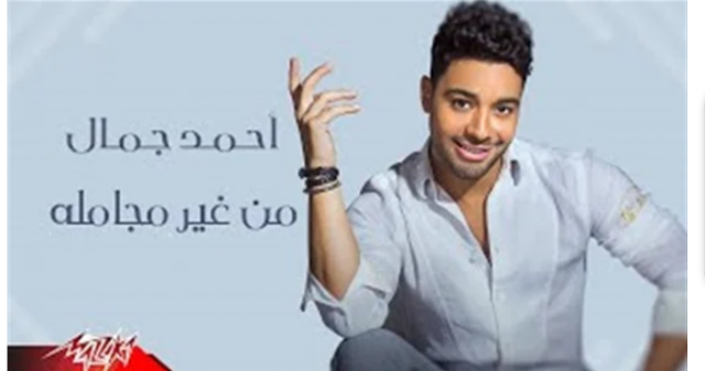 أحمد جمال بتخطي الـ200 الف مشاهدة بأغنية ”من غير مجاملة”