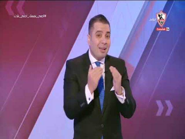 الزمالك يتعرض لمؤامرة!!.. أحمد جمال يهاجم الإعلاميين والمحللين