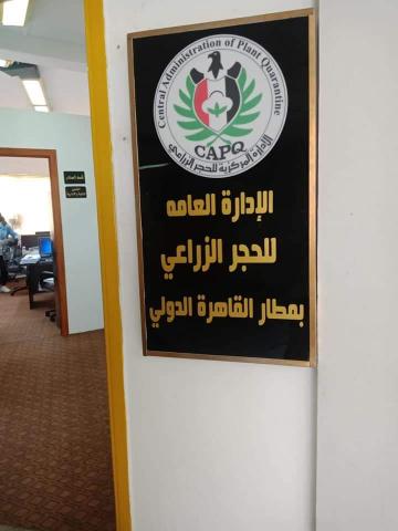 الزراعة تفتتح مقرا جديدا للحجر الزراعى فى مطار القاهرة