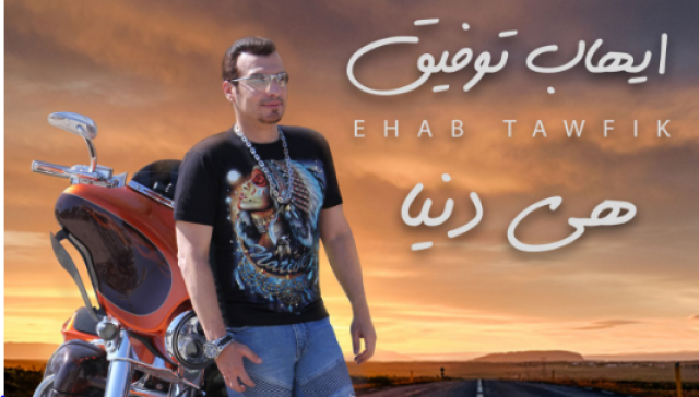 بالفيديو.. إيهاب توفيق يتخطي الـ10 الاف مشاهدة بأغنيته الجديدة