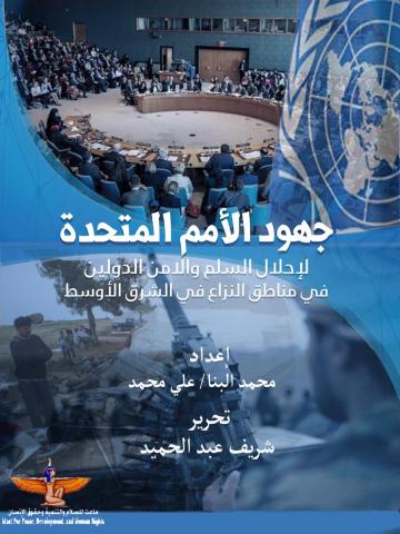 تقرير جهود الأمم المتحدة لنشر السلام