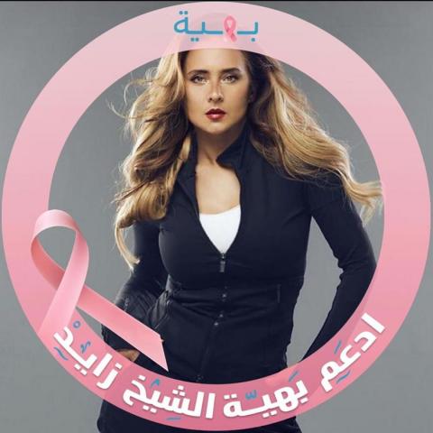 صورة.. نيللي كريم تدعم مستشفى بهية لعلاج سرطان الثدي
