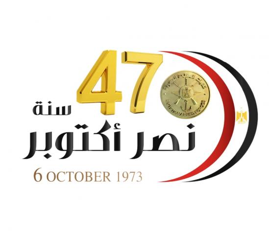 ننشر ”لوجو” احتفال القوات المسلحة بـ الذكرى 47 لنصر أكتوبر 73