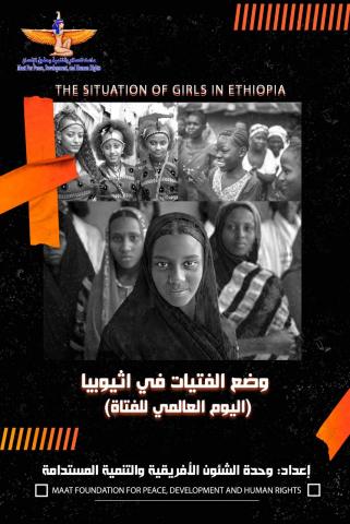 في اليوم العالمي للفتاة... مؤسسة حقوقية تكشف معاناةالفتاة الأثيوبية