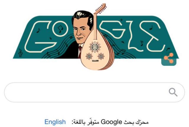 جوجل يحتفل بالذكرى الـ 110 لميلاد الموسيقار  فريد الأطرش