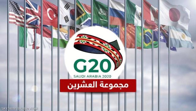 مجموعة العشرين تناقش تعزيز التعاون الدولي لمكافحة الفساد
