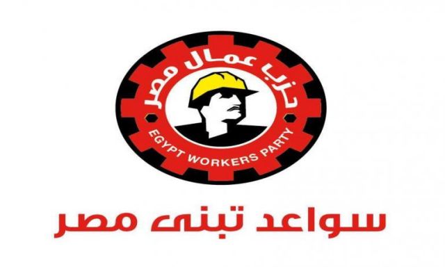 حزب عمال مصر يحذر من تأخر تطبيق استيراتيجية المشروعات الصغيرة والمتوسطة