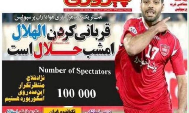 صحيفة إيرانية ”تحلل” قتل نادي الهلال السعودي