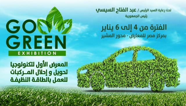 غداً .. إنطلاق المعرض الأول لتكنولوجيا تحويل واحلال المركبات للعمل بالطاقة النظيفة بمركز مصر للمعارض الدولية