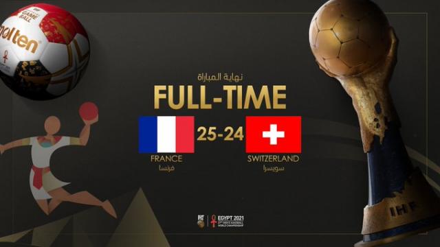 مونديال اليد.. فرنسا تنتزع الفوز من سويسرا وتتصدر المجموعة الخامسة