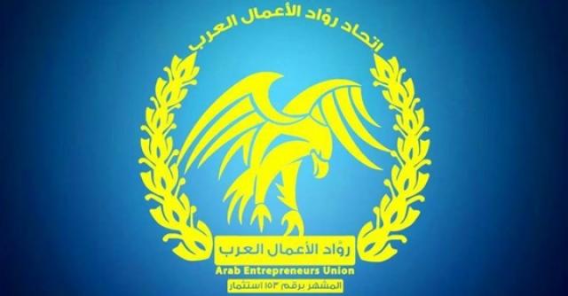 اتحاد رواد الأعمال العرب 