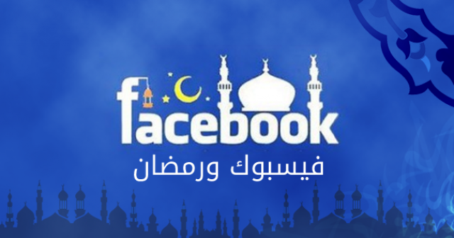 «فيس بوك» يكشف توجهات وسلوكيات المستهلكين في مصر خلال شهر رمضان.. إليك التفاصيل