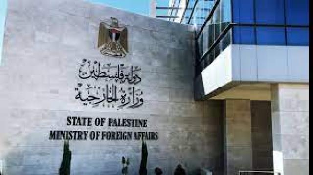 الخارجية الفلسطينية توجه رسالة للمجتمع الدولي بشأن الاحتلال الإسرائيلي