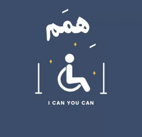 هِمَمْ.. مشروع تخرج بإعلام بني سويف لإبراز دور ذوي الاحتياجات الخاصة