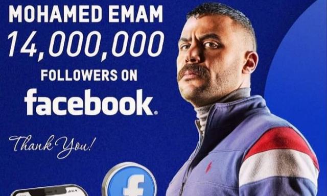 محمد إمام يحتفل بوصول عدد متابعيه على ”الفيس بوك” لـ 14 مليون
