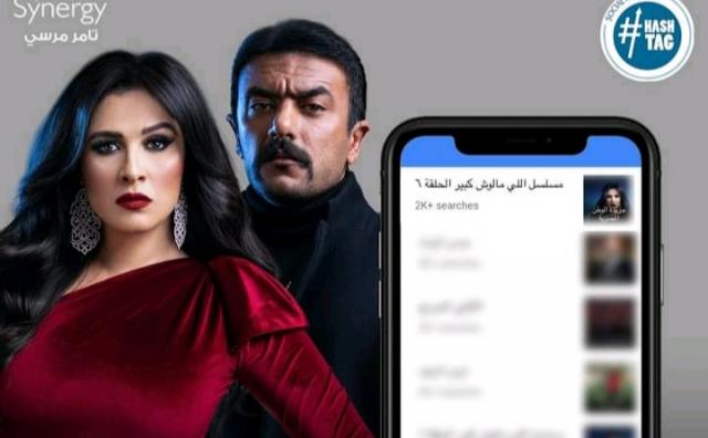 ياسمين عبد العزيز وأحمد العوضي يحتفلان بتصدر مسلسل ”اللي مالوش كبير” الاكثر بحثا على جوجل