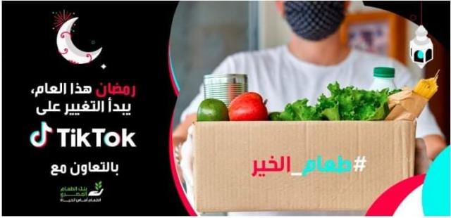 تيك توك” تتعاون مع ”بنك الطعام المصري” لنشر الوعي بأهمية عدم  إهدار الغذاء