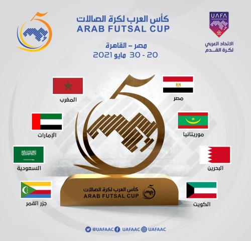 مصر تواجه موريتانيا والبحرين تلتقي الكويت في انطلاقة كأس العرب لكرة قدم الصالات 2021