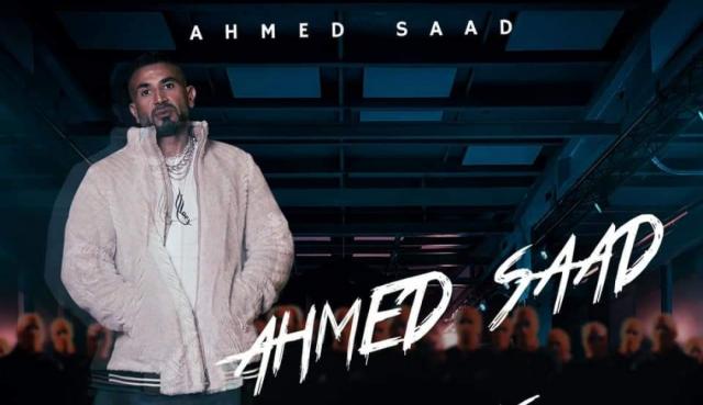 أحمد سعد يكشف كواليس أغنيته الجديدة