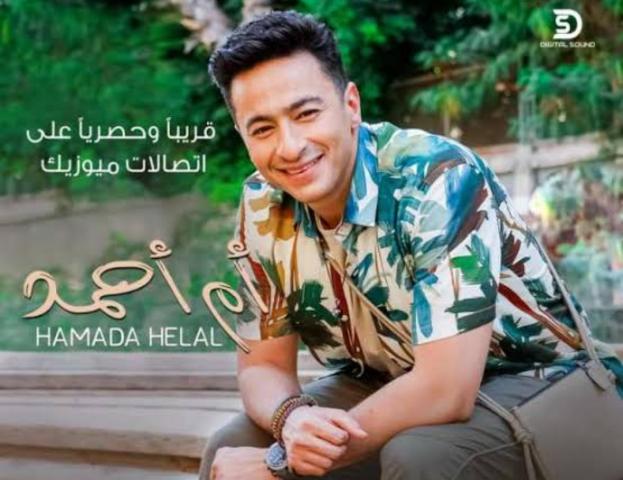 حمادة هلال يستعد لطرح  أغنيته الجديدة ”أم أحمد”