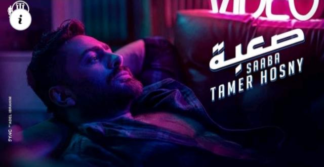 اسمع.. أغنية تامر حسني الجديدة ”صعبة” (فيديو)