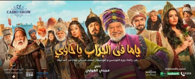 قبل انطلاقها.. كل ما تريد معرفته عن مسرحية ”ياما في الجراب يا حاوي” بطولة يحيي الفخراني