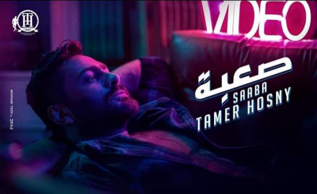 تامر حسني يتخطى حاجز 27 مليون مشاهدة بأغنية ”صعبة” في أقل من أسبوع
