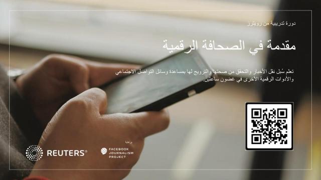 رويترز و«فيس بوك» يطلقان دورة تدريبية في الصحافة الرقمية بالشرق الأوسط