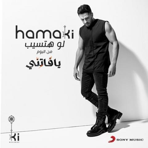 محمد حماقى يحقق نجاحًا كبيرًا بأغنيته الجديدة ”لو هتسيب”