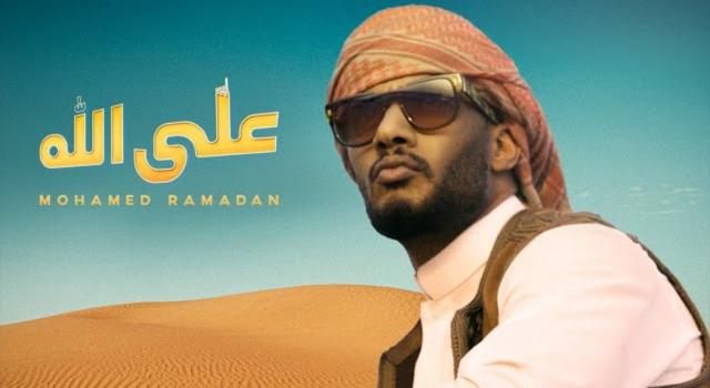 محمد رمضان يطرح أغنيته الجديدة”على الله”