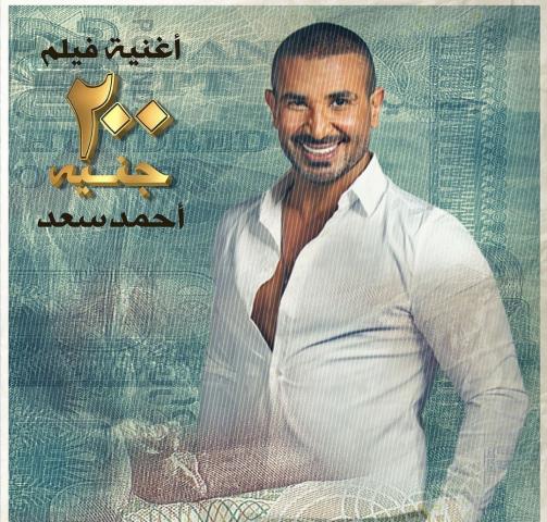أحمد سعد يطرح الأغنية الدعائية لفيلم ”200 جنيه”